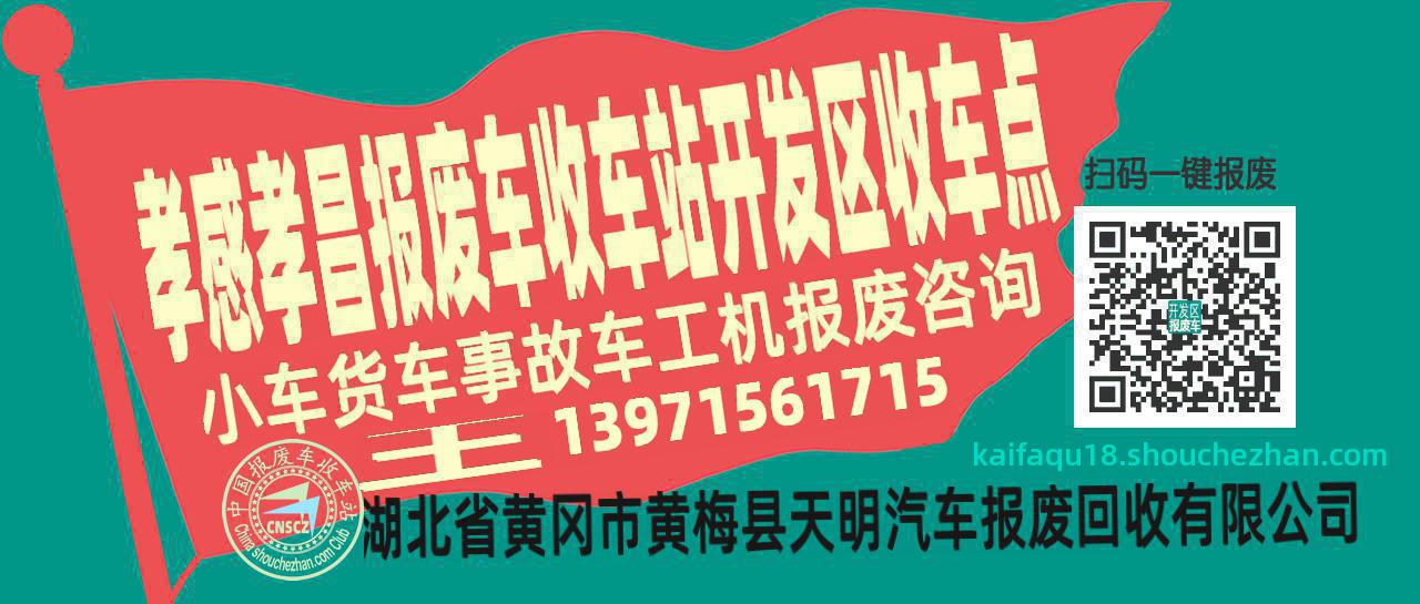 孝感孝昌收车站报废咨询开发区收车点